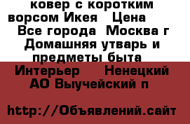 ковер с коротким ворсом Икея › Цена ­ 600 - Все города, Москва г. Домашняя утварь и предметы быта » Интерьер   . Ненецкий АО,Выучейский п.